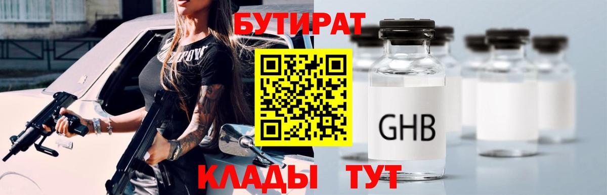 Сорочинск  БУТИРАТ бутик  Вход с VPN 